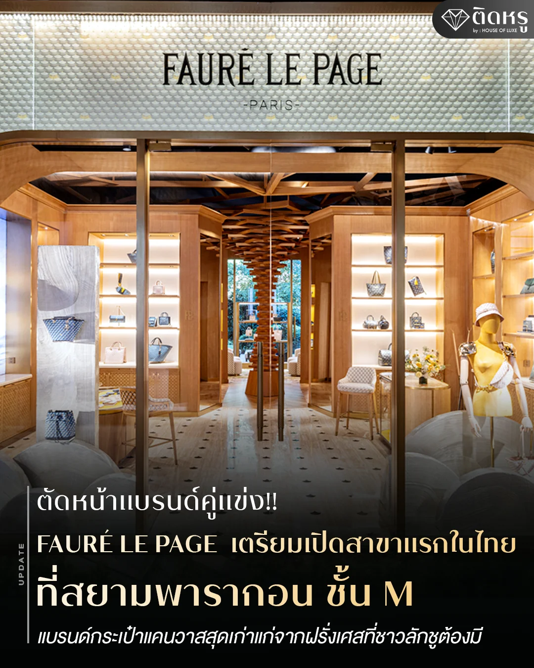 FAURÉ LE PAGE เปิดสาขาแรกในไทยที่สยามพารากอน แบรนด์ในตำนานที่ชาวลักชูต้องมี