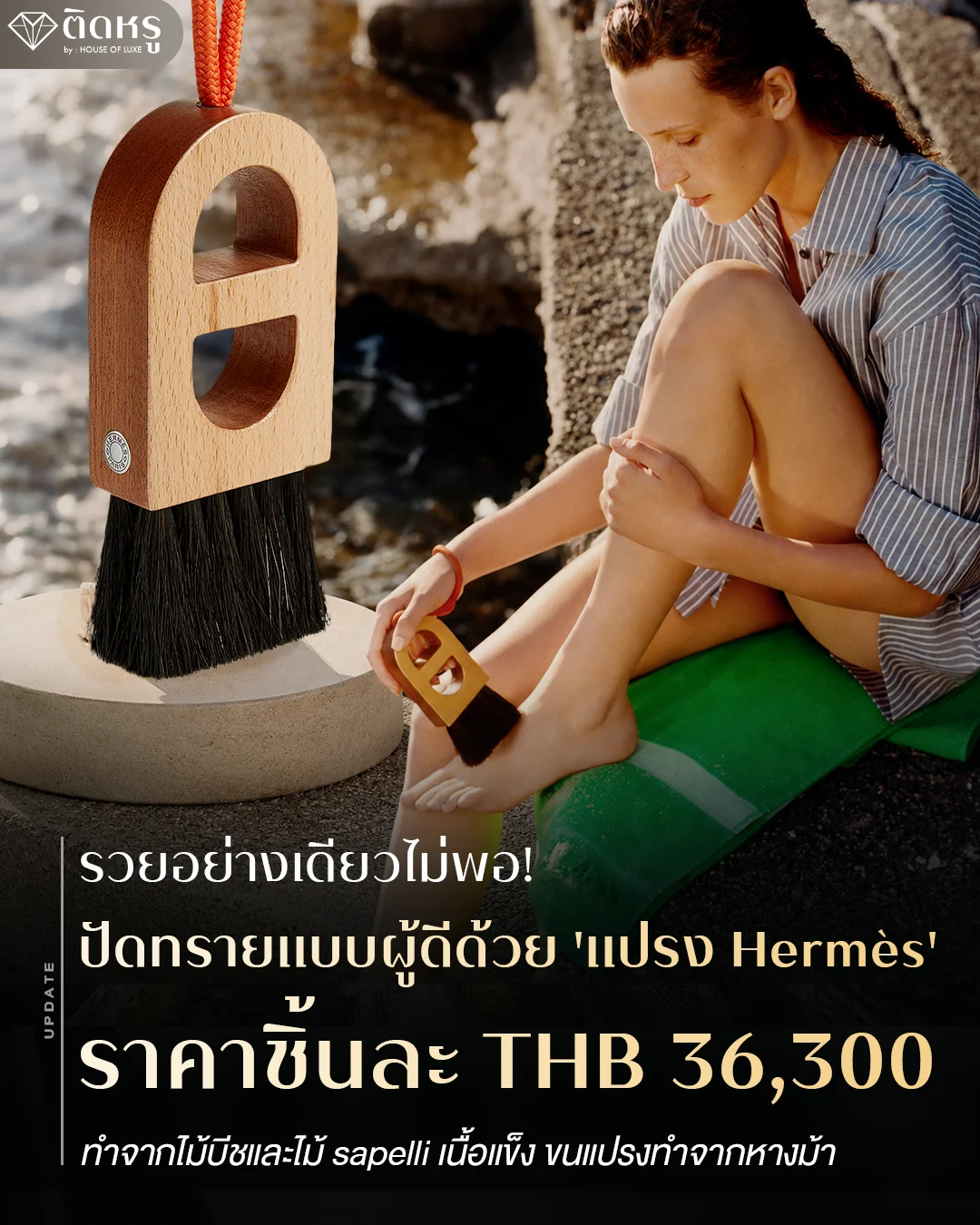 ความงดงามของ แปรง Hermès สินค้าแบรนด์เนม หรู วางเด่นตระหง่านอยู่ริมชายหาดสุดไฮเอนด์
