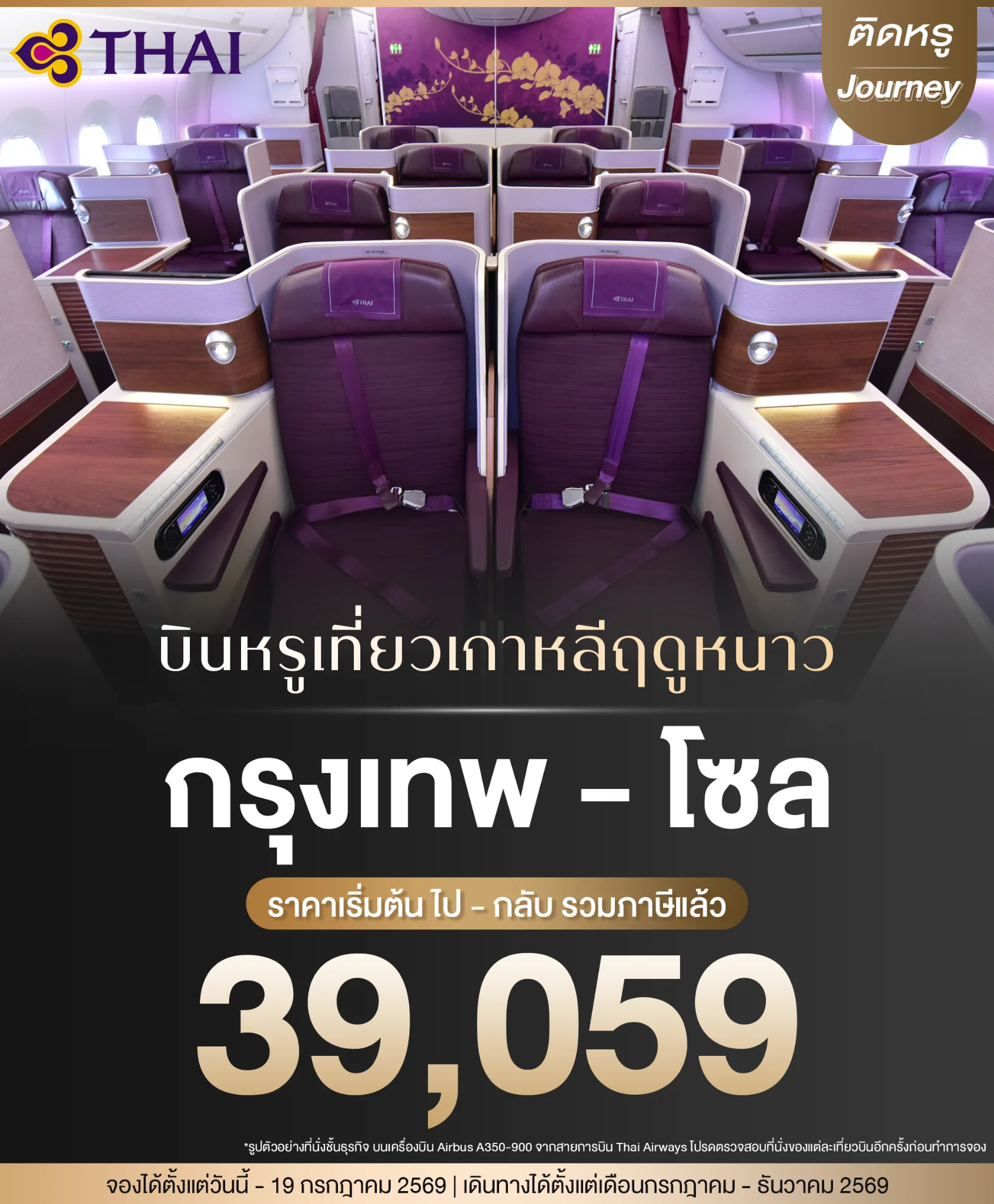 Luxurious cabin setting for a Thai Airways business class Seoul getaway during the winter season